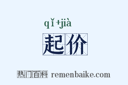 起价是什么意思的图片
